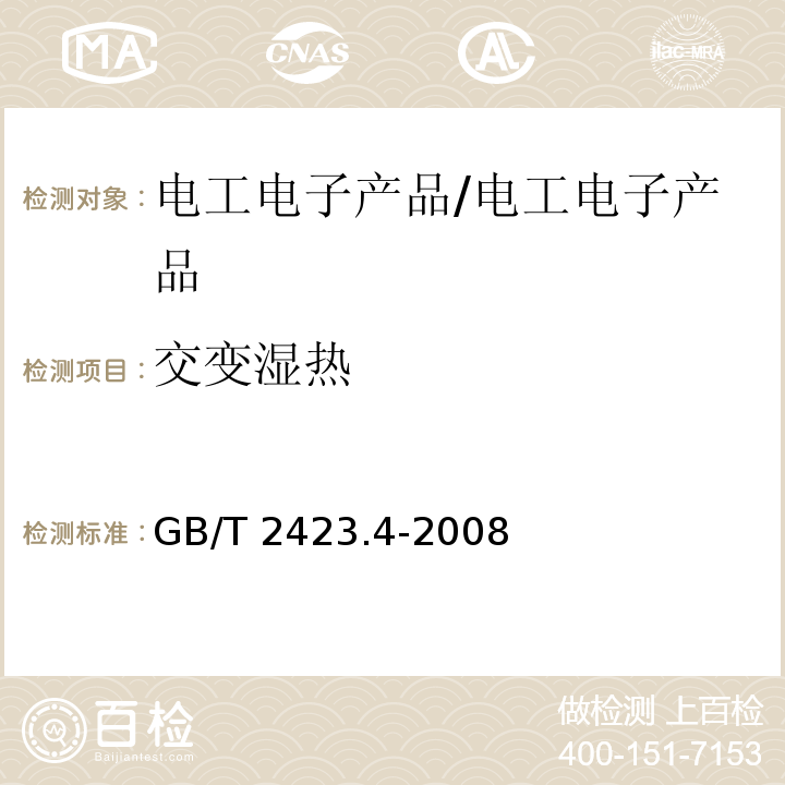 交变湿热 电工电子产品环境试验 第2部分：试验方法 试验Db：交变湿热（12h+12h循环）/GB/T 2423.4-2008