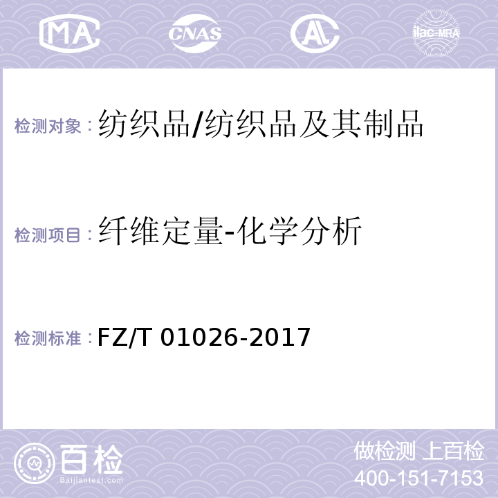 纤维定量-化学分析 FZ/T 01026-2017 纺织品 定量化学分析 多组分纤维混合物