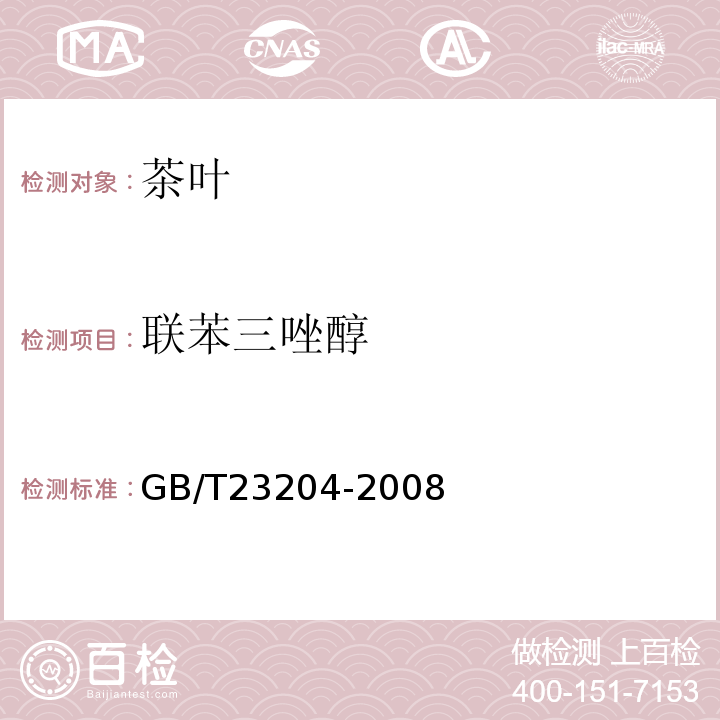 联苯三唑醇 茶叶中519种农药及相关化学品残留量的测定气相色谱-质谱法GB/T23204-2008