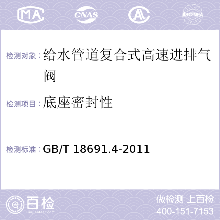 底座密封性 农业灌溉设备 灌溉阀 第4部分：进排气阀GB/T 18691.4-2011