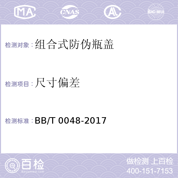 尺寸偏差 组合式防伪瓶盖BB/T 0048-2017