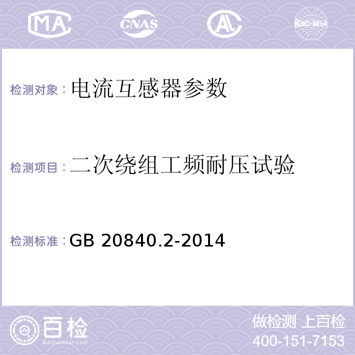 二次绕组工频耐压试验 互感器 第2部分:电流互感器的补充技术要求 GB 20840.2-2014