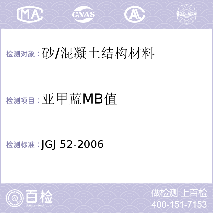 亚甲蓝MB值 普通混凝土用砂、石质量及检验方法标准 /JGJ 52-2006