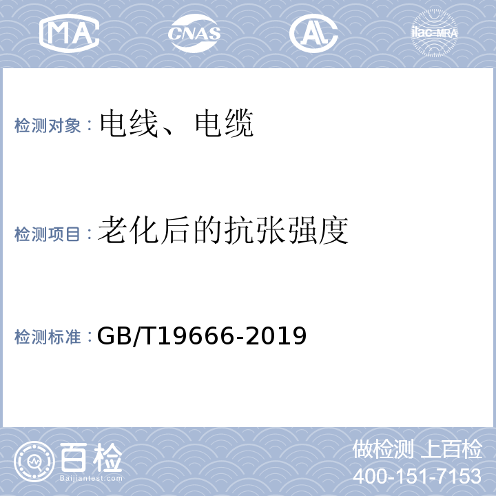 老化后的抗张强度 阻燃和耐火电线电缆或光缆通则 GB/T19666-2019