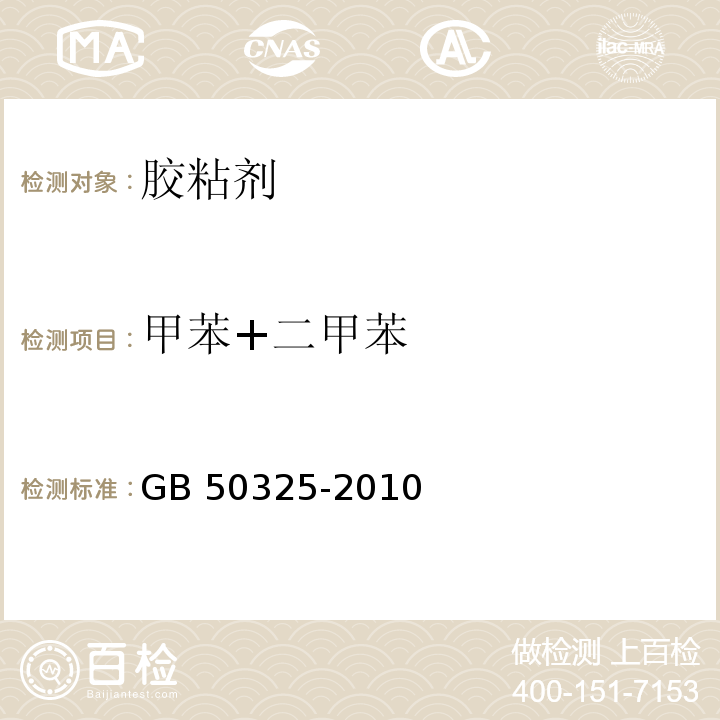 甲苯+二甲苯 民用建筑工程室内环境污染控制规范GB 50325-2010(2013年版）附录C.3