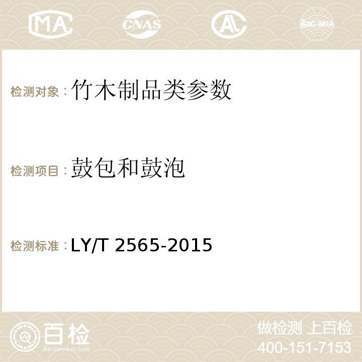 鼓包和鼓泡 LY/T 2565-2015 竹塑复合材料