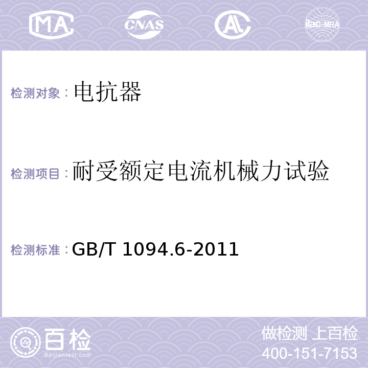 耐受额定电流机械力试验 电力变压器第6部分：电抗器 GB/T 1094.6-2011