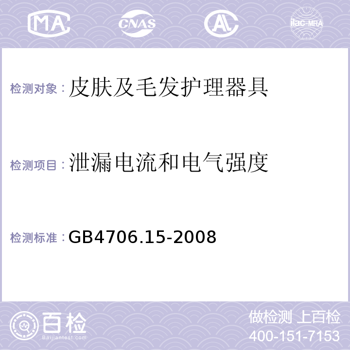 泄漏电流和电气强度 GB4706.15-2008家用和类似用途电器的安全皮肤及毛发护理器具的特殊要求