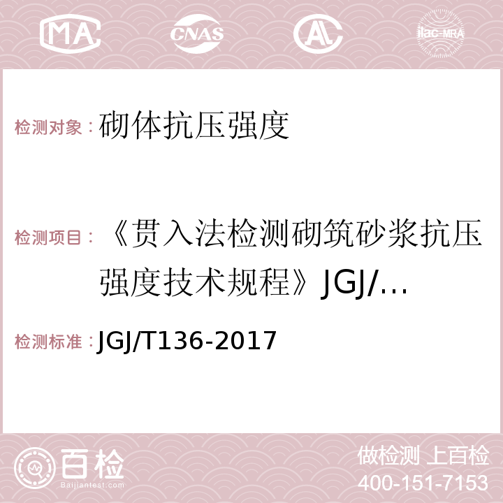 《贯入法检测砌筑砂浆抗压强度技术规程》JGJ/T136-2001 贯入法检测砌筑砂浆抗压强度技术规程 JGJ/T136-2017