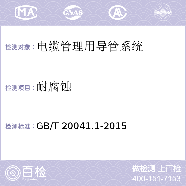 耐腐蚀 电缆管理用导管系统 第1部分：通用要求GB/T 20041.1-2015