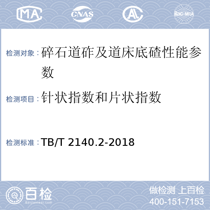 针状指数和片状指数 铁路碎石道砟 第2部分：试验方法 TB/T 2140.2-2018