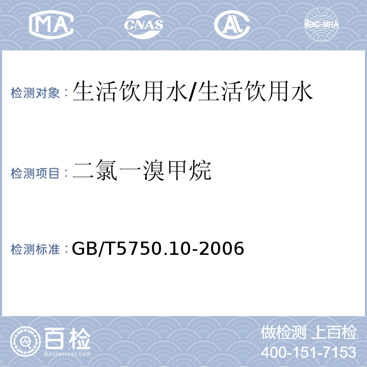 二氯一溴甲烷 生活饮用水标准检验方法 消毒副产物指标/GB/T5750.10-2006