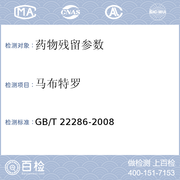 马布特罗 动物源性食品中多种β-受体激动剂残留量的测定 GB/T 22286-2008