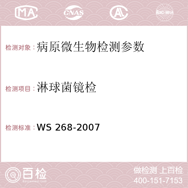 淋球菌鏡檢 淋病診斷標準 WS 268-2007（附錄A）