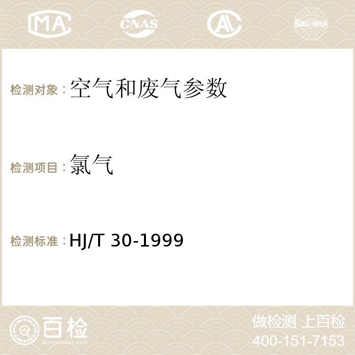 氯气 固定污染源排气中氯气的测定 甲基橙分光光度法 （HJ/T 30-1999） 空气和废气监测分析方法 （第四版）国家环境保护总局 （2003年）环境空气 氯气 甲基橙分光光度法