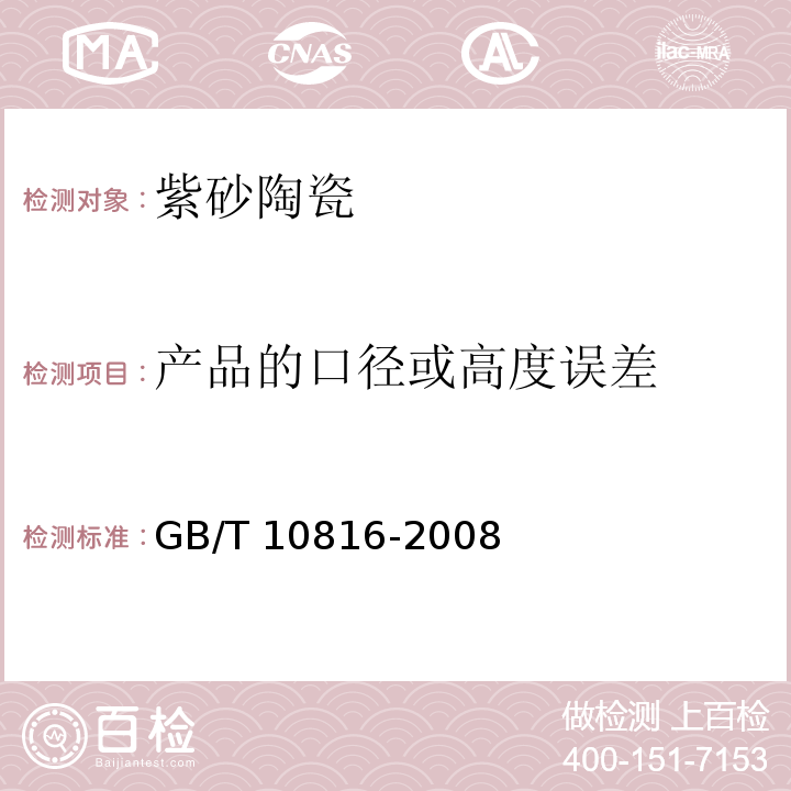 产品的口径或高度误差 GB/T 10816-2008 紫砂陶器