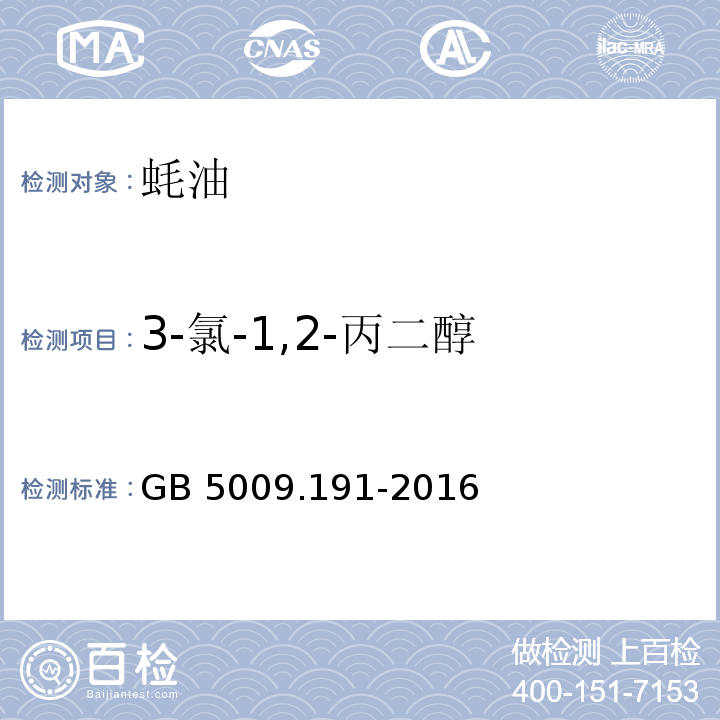 3-氯-1,2-丙二醇 食品安全国家标准 食品中氯丙醇及其脂肪酸酯含量的测定GB 5009.191-2016　