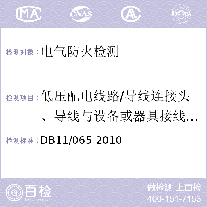 低压配电线路/导线连接头、导线与设备或器具接线端子的温度，插头、插座和开关各端子处,在负荷状态下的温升值 北京市电气防火检测技术规范