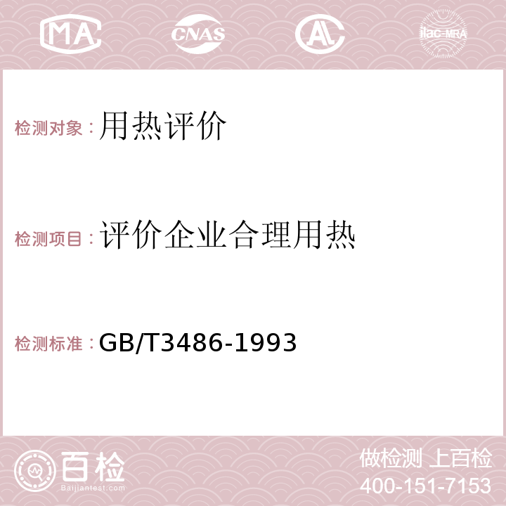 评价企业合理用热 GB/T 3486-1993 评价企业合理用热技术导则