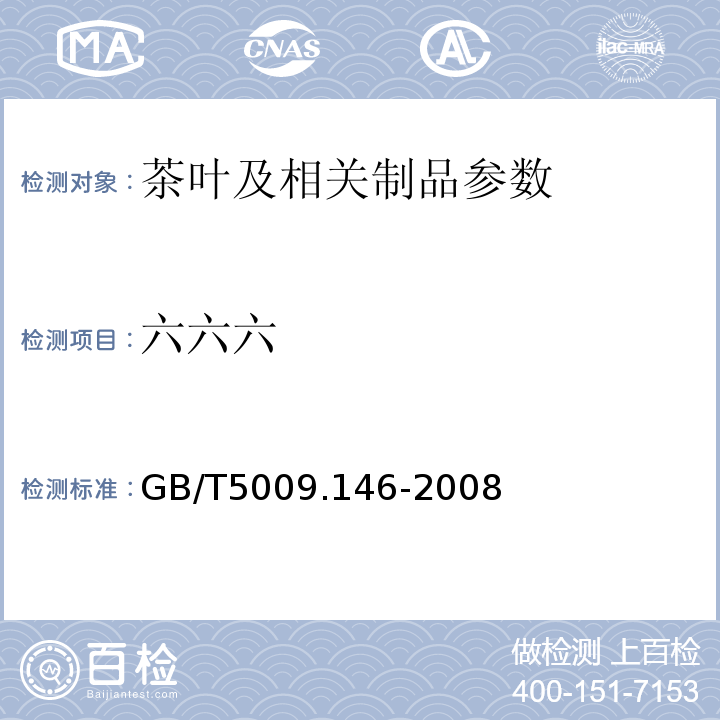 六六六 植物性食品中有机氯和拟除虫菊酯类农药多种残留量的测定GB/T5009.146-2008　　　　