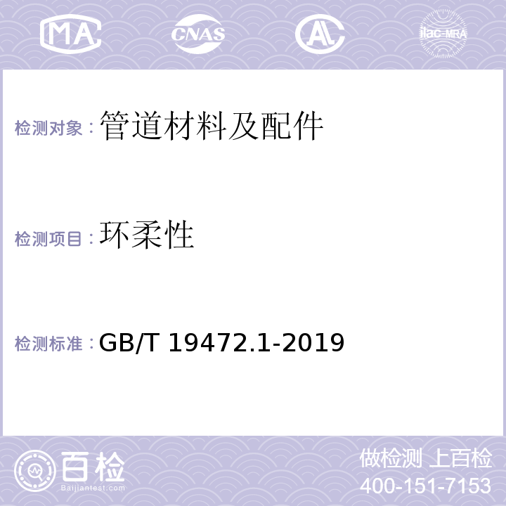 环柔性 埋地用聚乙烯（PE）结构壁管道系统第1部分：聚乙烯双壁波纹管材