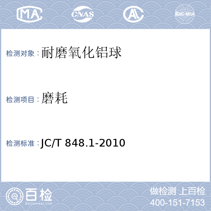 磨耗 耐磨氧化铝球JC/T 848.1-2010