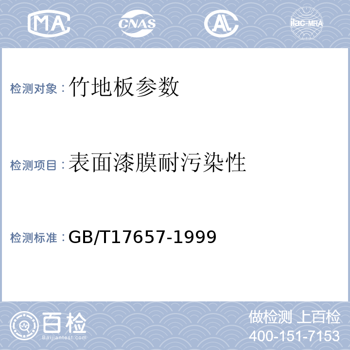 表面漆膜耐污染性 人造板及饰面人造板理化性能试验方法 GB/T17657-1999
