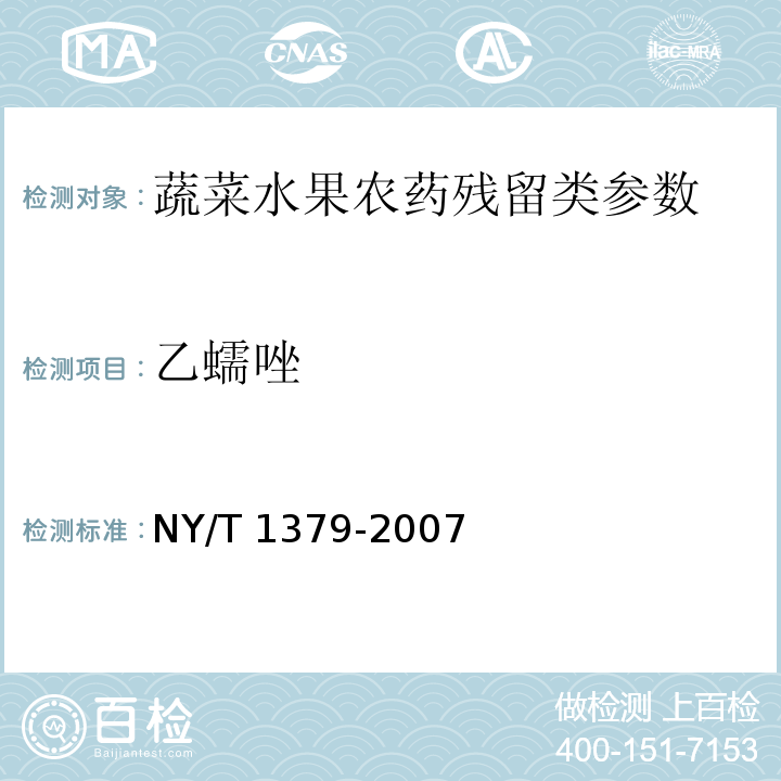 乙蠕唑 蔬菜中334种农药多残留的测定 气相色谱质谱法和液相色谱质谱法 NY/T 1379-2007