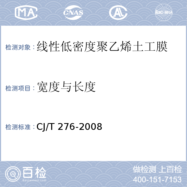 宽度与长度 垃圾填埋场用线性低密度聚乙烯土工膜CJ/T 276-2008