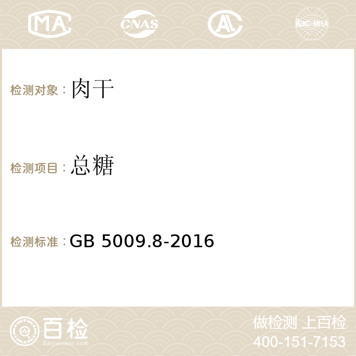 总糖 食品安全国家标准 食品中果糖、葡萄糖、蔗糖、麦芽糖、乳糖的测定GB 5009.8-2016　