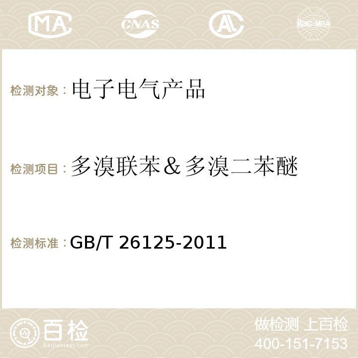 多溴联苯＆多溴二苯醚 电子电气产品 六种限用物质（铅、汞、镉、六价铬、多溴联苯和多溴二苯醚）的测定GB/T 26125-2011