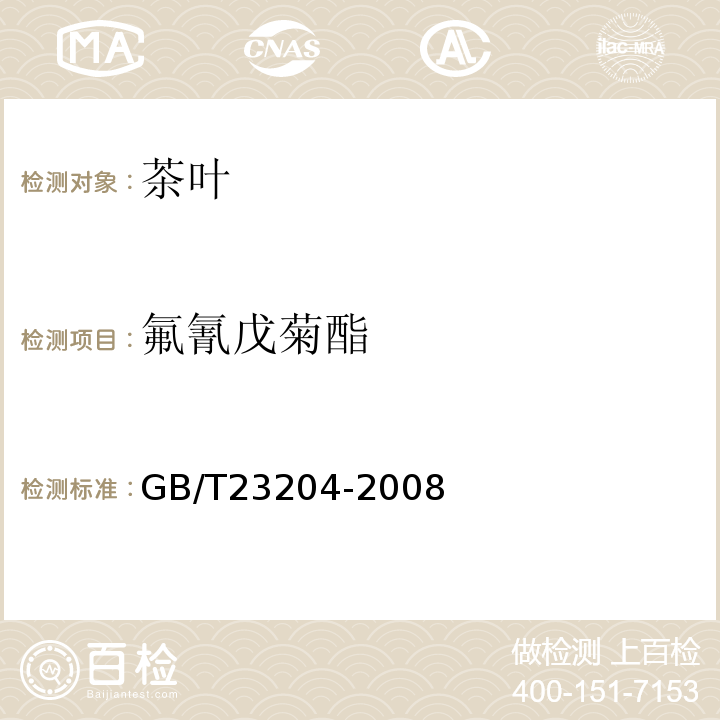 氟氰戊菊酯 茶叶中519种农药及相关化学品残留量的测定气相色谱-质谱法GB/T23204-2008