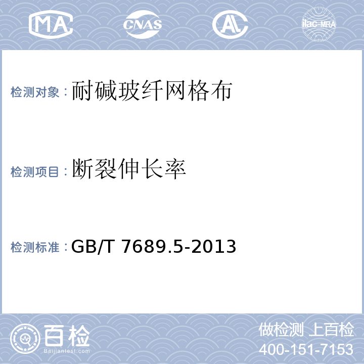 断裂伸长率 增强材料 机织物试验方法　第5部分：玻璃纤维拉伸断裂强力和断裂伸长的测定 GB/T 7689.5-2013