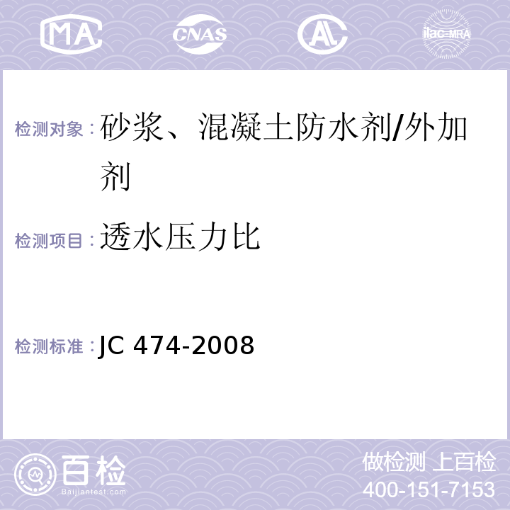 透水压力比 砂浆、混凝土防水剂 （5.2.6）/JC 474-2008