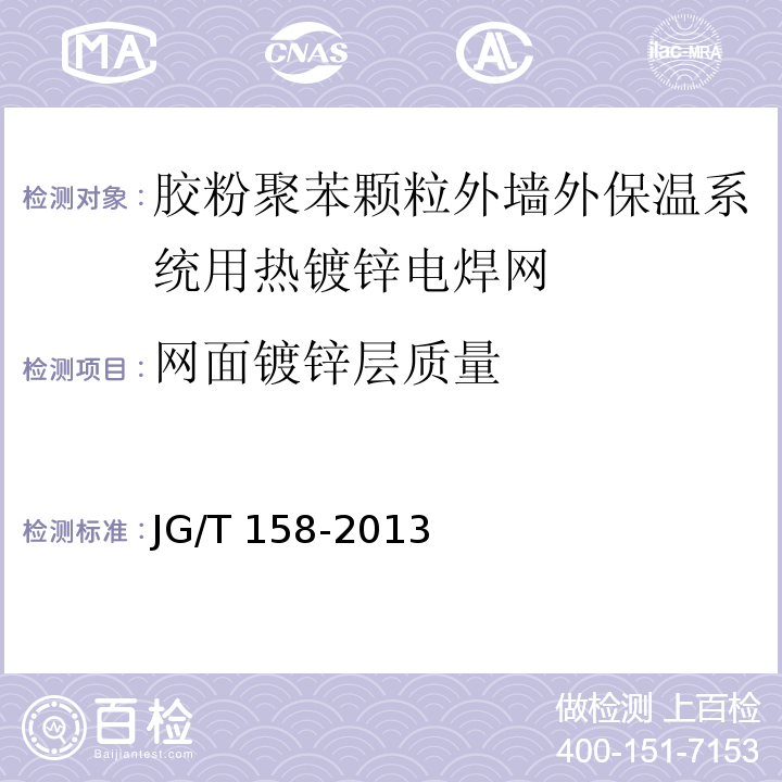 网面镀锌层质量 胶粉聚苯颗粒外墙外保温系统材料 JG/T 158-2013