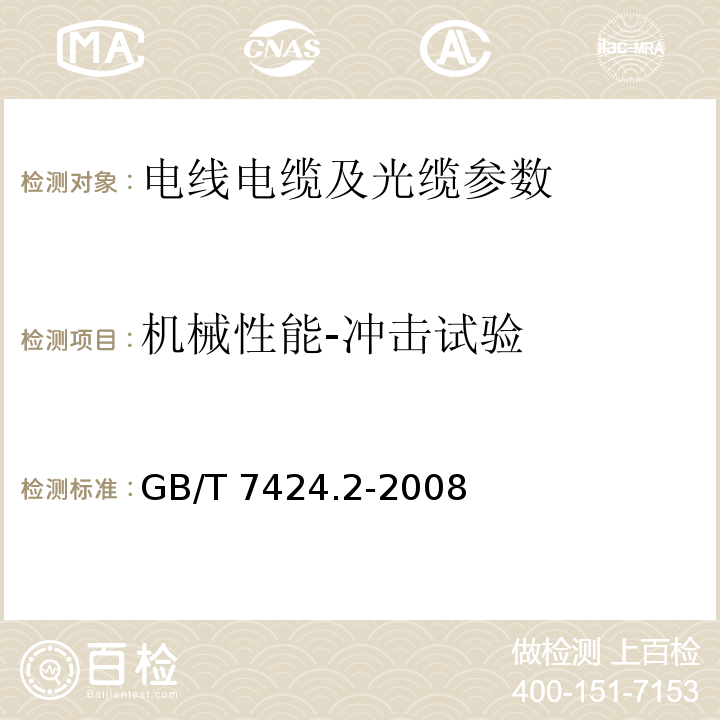 机械性能-冲击试验 GB/T 7424.2-2008 光缆总规范 第2部分:光缆基本试验方法