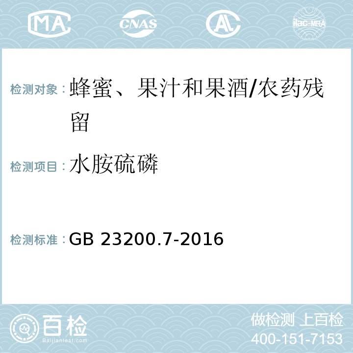 水胺硫磷 食品安全國家標準蜂蜜、果汁和果酒中497種農藥及相關化學品殘留量的測定 氣相色譜-質譜法/GB 23200.7-2016