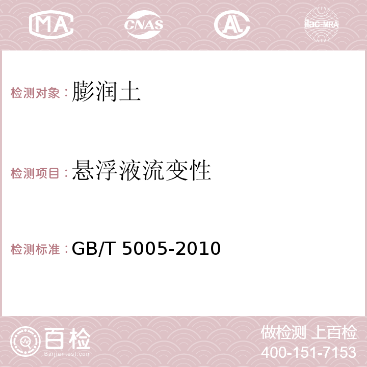悬浮液流变性 钻井液材料规范 GB/T 5005-2010