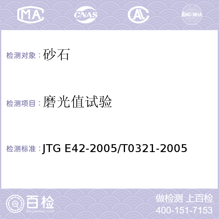 磨光值试验 JTG E42-2005 公路工程集料试验规程