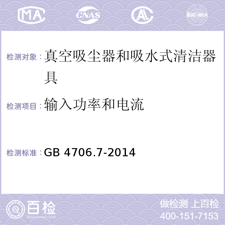 输入功率和电流 家用和类似用途电器的安全 真空吸尘器和吸水式清洁器具的特殊要求GB 4706.7-2014