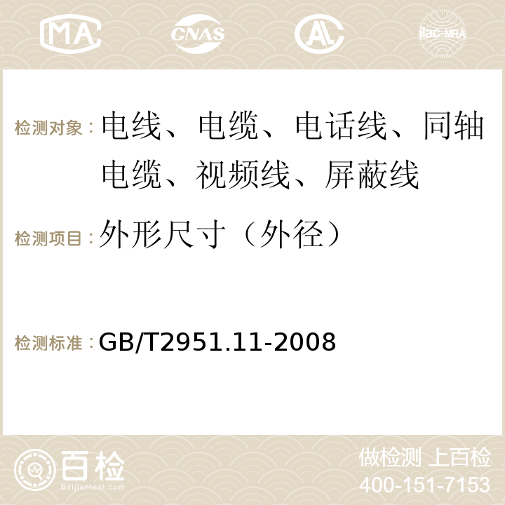 外形尺寸（外径） 电缆和光缆绝缘和护套材料通用试验方法 第11部分：通用试验方法 厚度和外形尺寸测量 机械性能试验 GB/T2951.11-2008