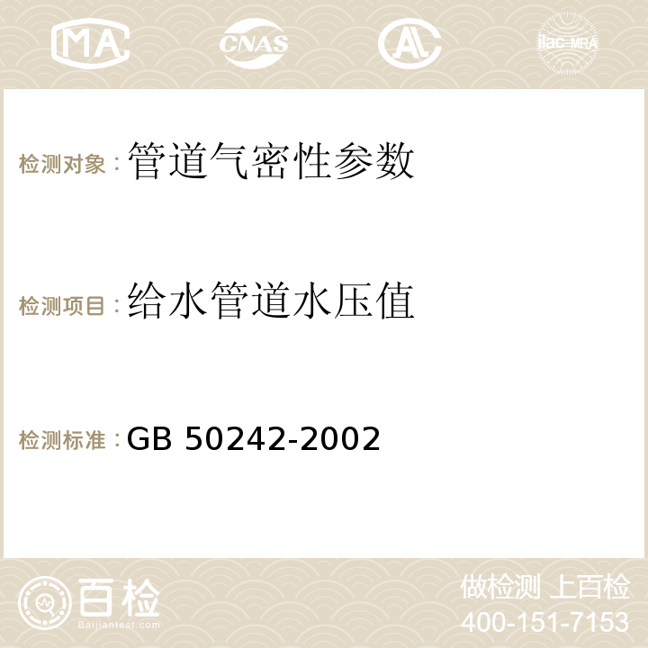 给水管道水压值 建筑给水排水及采暖工程施工质量验收规范 GB 50242-2002