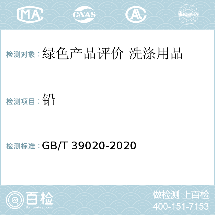 铅 GB/T 39020-2020 绿色产品评价 洗涤用品