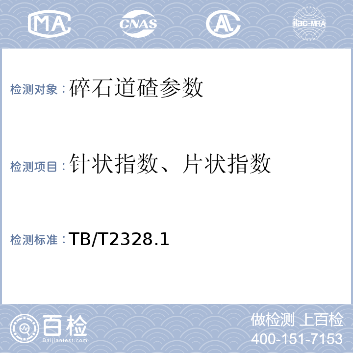 针状指数、片状指数 TB/T 2328.1～19-2008 铁路碎石道砟试验方法 TB/T2328.1～19-2008