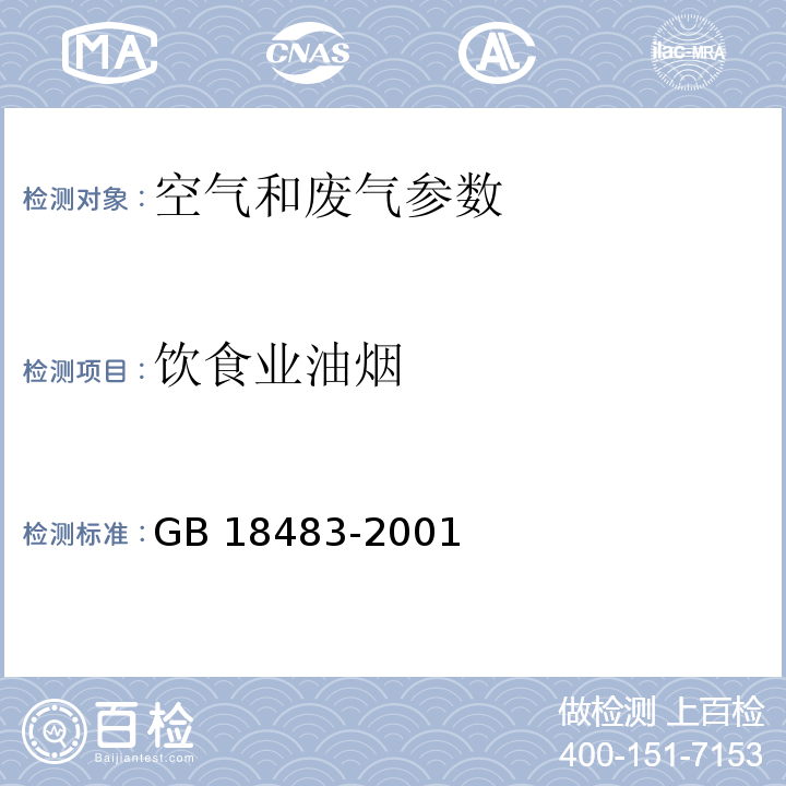 饮食业油烟 饮食业油烟排放标准 GB 18483-2001 （附录A 饮食业油烟采样方法及分析方法）