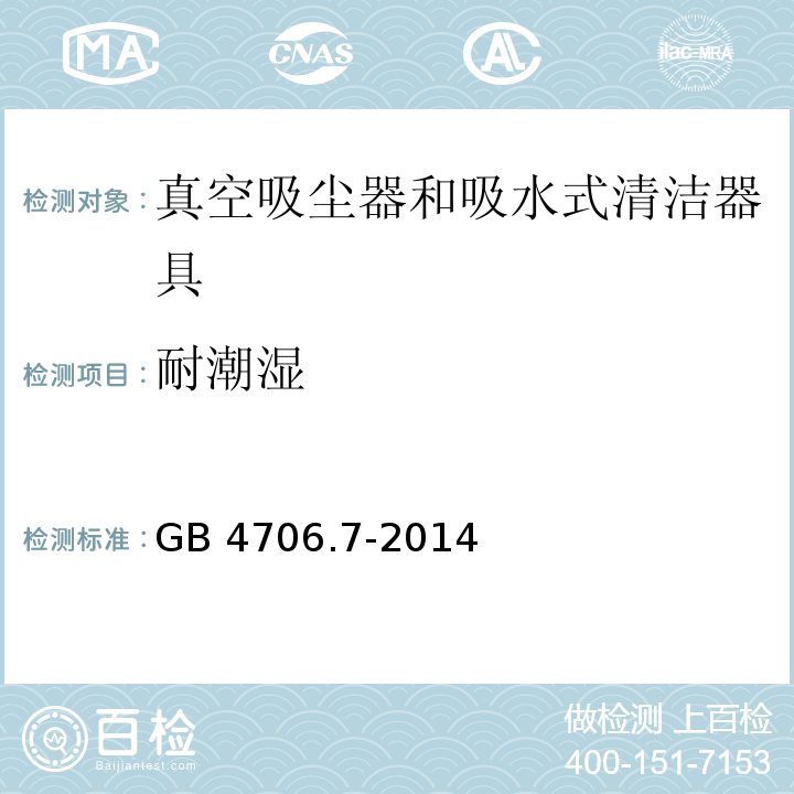 耐潮湿 家用和类似用途电器的安全 真空吸尘器和吸水式清洁器具的特殊要求GB 4706.7-2014