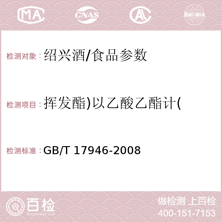 挥发酯)以乙酸乙酯计( 地理标志产品 绍兴酒（ 绍兴黄酒）/GB/T 17946-2008