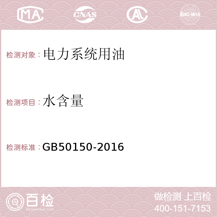 水含量 电气装置安装工程电气设备交接试验标准GB50150-2016