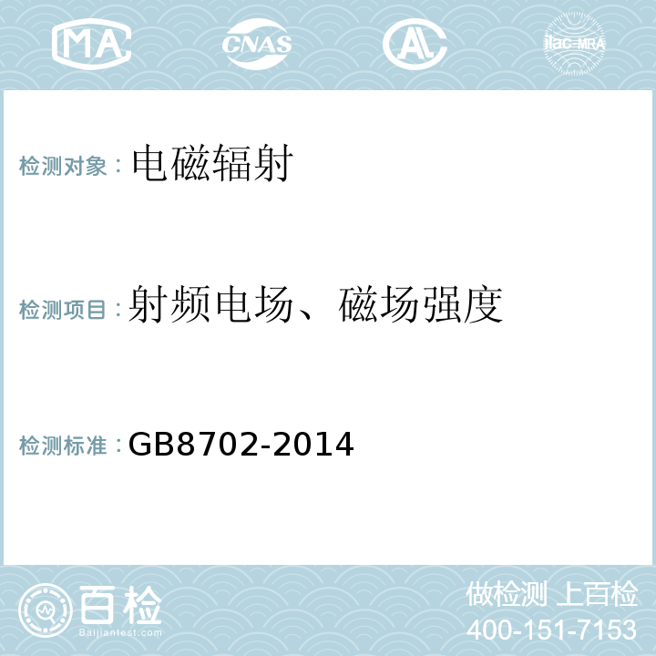 射频电场、磁场强度 电磁环境控制限值GB8702-2014