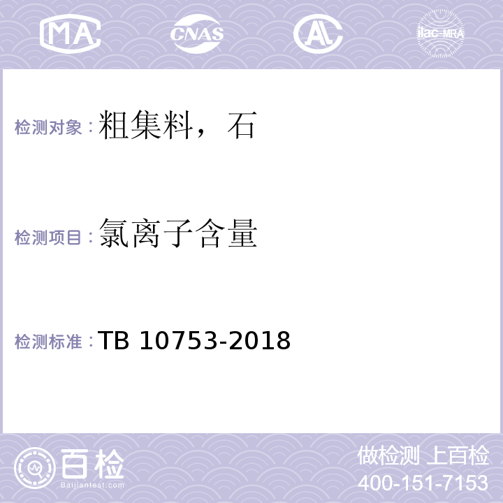 氯离子含量 TB 10753-2018 高速铁路隧道工程施工质量验收标准(附条文说明)
